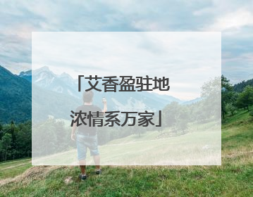 艾香盈驻地 浓情系万家