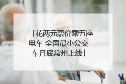 花两元票价乘五座电车 全国最小公交车月底常州上线