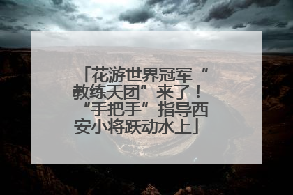 花游世界冠军“教练天团”来了！“手把手”指导西安小将跃动水上