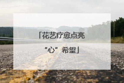 花艺疗愈点亮“心”希望
