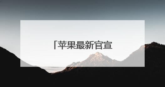 苹果最新官宣！事关换购享额外折抵优惠