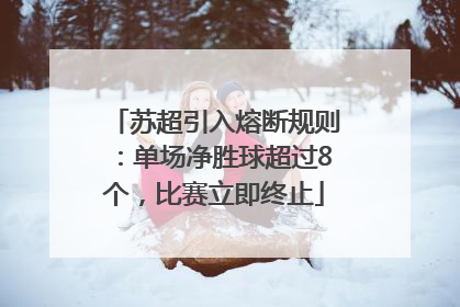 苏超引入熔断规则：单场净胜球超过8个，比赛立即终止