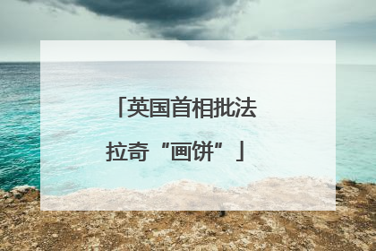 英国首相批法拉奇“画饼”