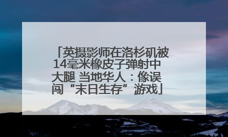 英摄影师在洛杉矶被14毫米橡皮子弹射中大腿 当地华人：像误闯“末日生存”游戏