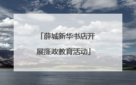 薛城新华书店开展廉政教育活动