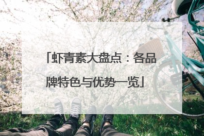 虾青素大盘点：各品牌特色与优势一览