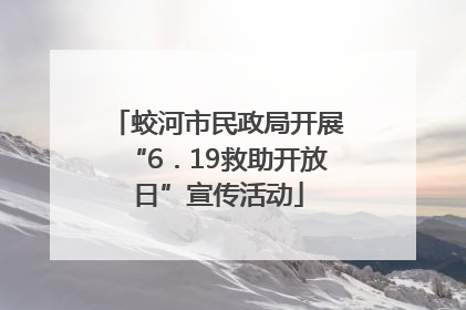 蛟河市民政局开展“6．19救助开放日”宣传活动