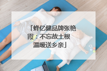 蜂亿健品牌张艳霞：不忘故土根 温暖送乡亲