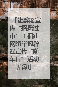让辟谣宣传“招摇过市”！福建网络举报辟谣宣传“随车行”活动启动