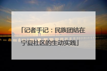 记者手记：民族团结在宁夏社区的生动实践