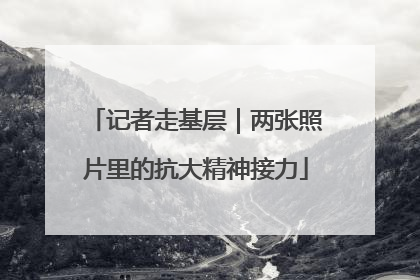 记者走基层｜两张照片里的抗大精神接力