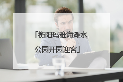 衡阳玛雅海滩水公园开园迎客