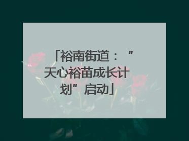 裕南街道：“天心裕苗成长计划”启动
