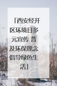 西安经开区环境日多元宣传 普及环保理念倡导绿色生活