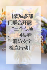 襄城多部门联合开展“三个专项、一回头看”消防安全检查行动