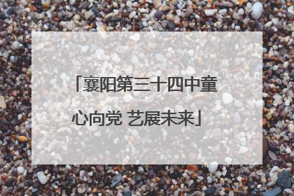 襄阳第三十四中童心向党 艺展未来