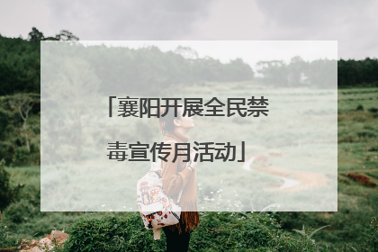 襄阳开展全民禁毒宣传月活动