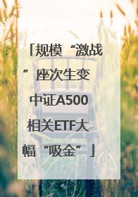 规模“激战”座次生变 中证A500相关ETF大幅“吸金”