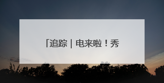 追踪｜电来啦！秀水南街重现热闹