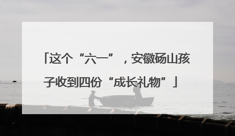 这个“六一”，安徽砀山孩子收到四份“成长礼物”