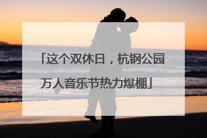 这个双休日,杭钢公园万人音乐节热力爆棚