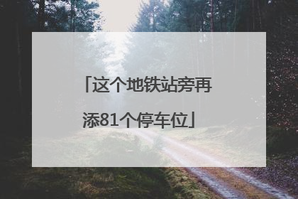 这个地铁站旁再添81个停车位