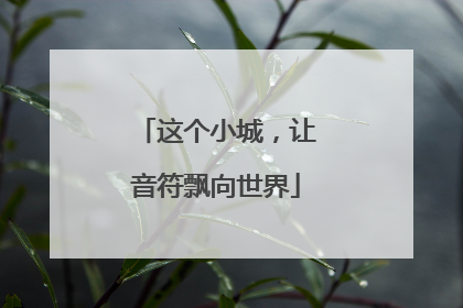 这个小城，让音符飘向世界