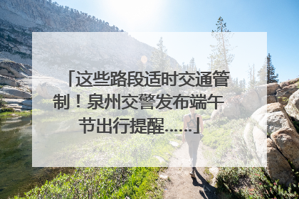 这些路段适时交通管制！泉州交警发布端午节出行提醒……