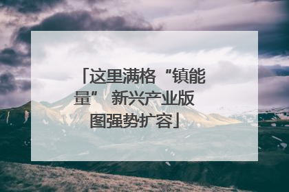 这里满格“镇能量” 新兴产业版图强势扩容