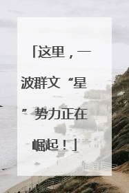 这里，一波群文“星”势力正在崛起！