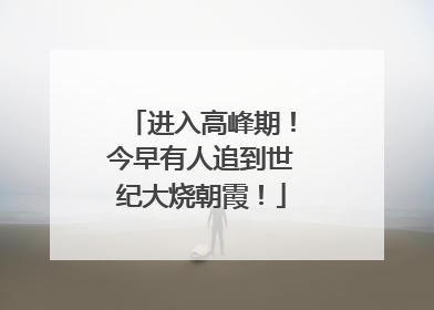 进入高峰期！今早有人追到世纪大烧朝霞！