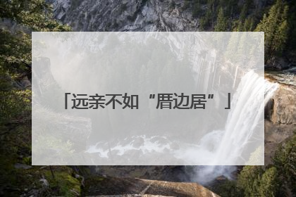 远亲不如“厝边居”