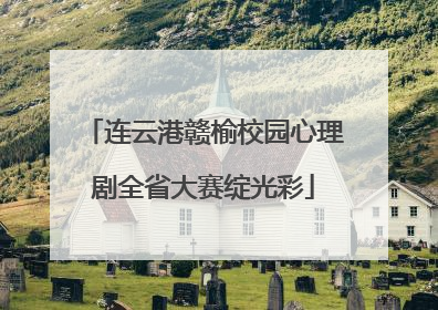 连云港赣榆校园心理剧全省大赛绽光彩