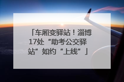 车厢变驿站！淄博17处“助考公交驿站”如约“上线”