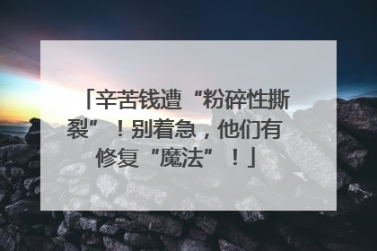辛苦钱遭“粉碎性撕裂”！别着急，他们有修复“魔法”！
