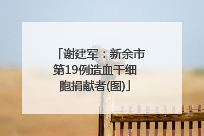 谢建军：新余市第19例造血干细胞捐献者(图)