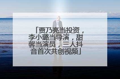 贾乃亮当投资，李小璐当导演，甜馨当演员，三人抖音首次共创视频