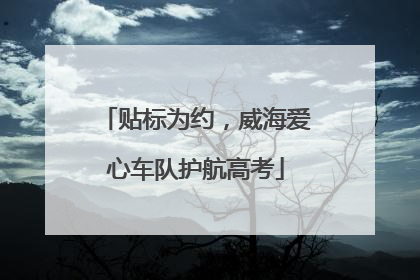 贴标为约，威海爱心车队护航高考