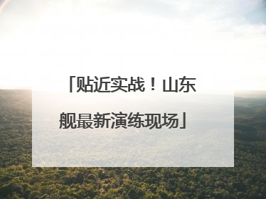 贴近实战！山东舰最新演练现场