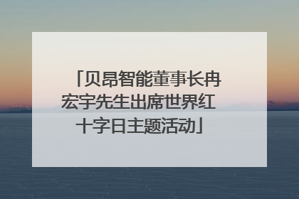 贝昂智能董事长冉宏宇先生出席世界红十字日主题活动