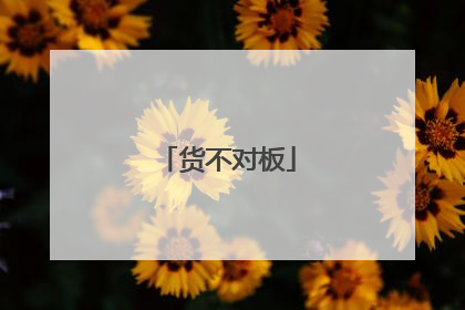 货不对板