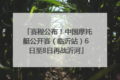 赛程公布！中国摩托艇公开赛（临沂站）6日至8日再战沂河