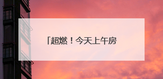 超燃！今天上午房山这里沸腾了！