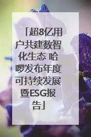 超8亿用户共建数智化生态 哈啰发布年度可持续发展暨ESG报告