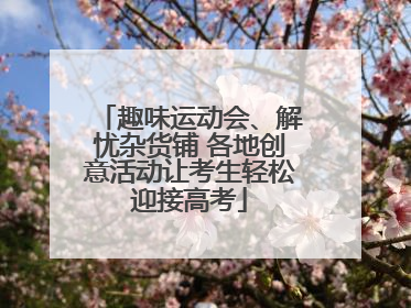 趣味运动会、解忧杂货铺 各地创意活动让考生轻松迎接高考