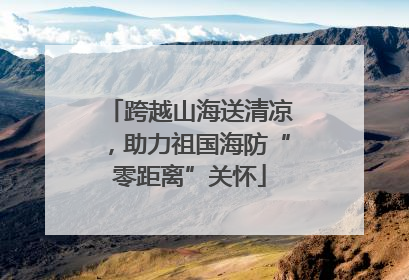跨越山海送清凉，助力祖国海防“零距离”关怀