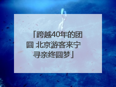 跨越40年的团圆 北京游客来宁寻亲终圆梦