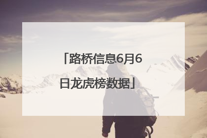 路桥信息6月6日龙虎榜数据