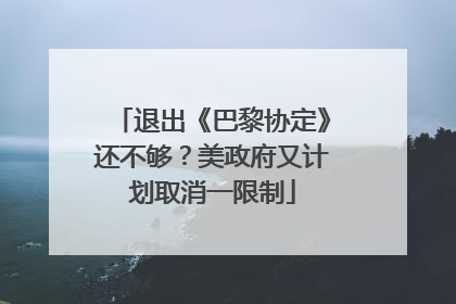 退出《巴黎协定》还不够？美政府又计划取消一限制