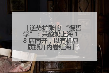 逆势扩张的 “慢哲学”：茉酸奶上海 18 店同开，以有机品质撕开内卷红海